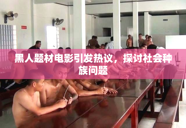 黑人题材电影引发热议，探讨社会种族问题