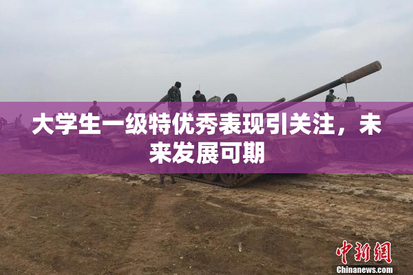 大学生一级特优秀表现引关注，未来发展可期