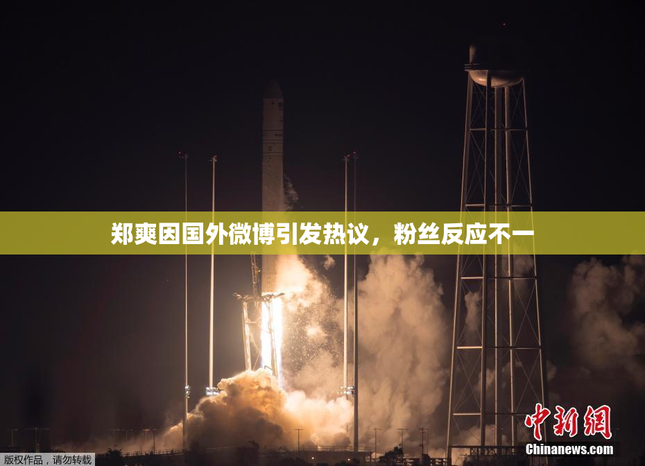 郑爽因国外微博引发热议，粉丝反应不一