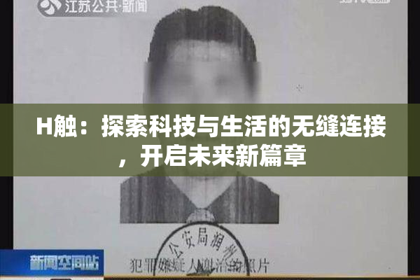 H触：探索科技与生活的无缝连接，开启未来新篇章