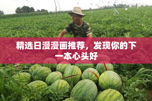精选日漫漫画推荐，发现你的下一本心头好