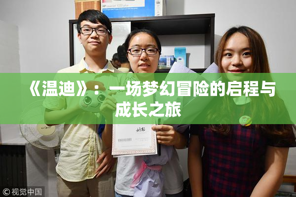 《温迪》：一场梦幻冒险的启程与成长之旅