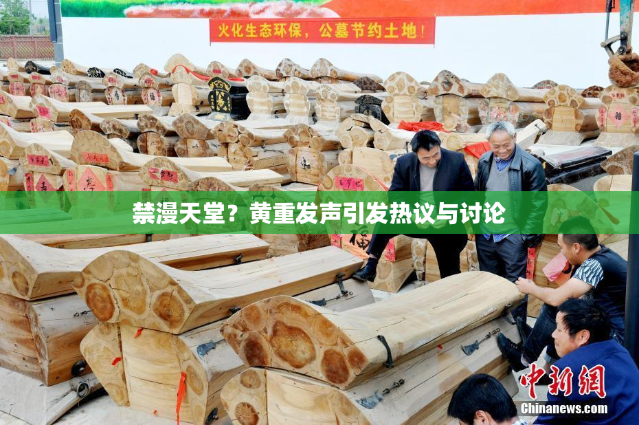 禁漫天堂？黄重发声引发热议与讨论
