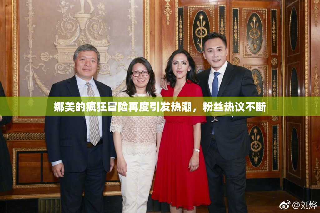 娜美的疯狂冒险再度引发热潮，粉丝热议不断