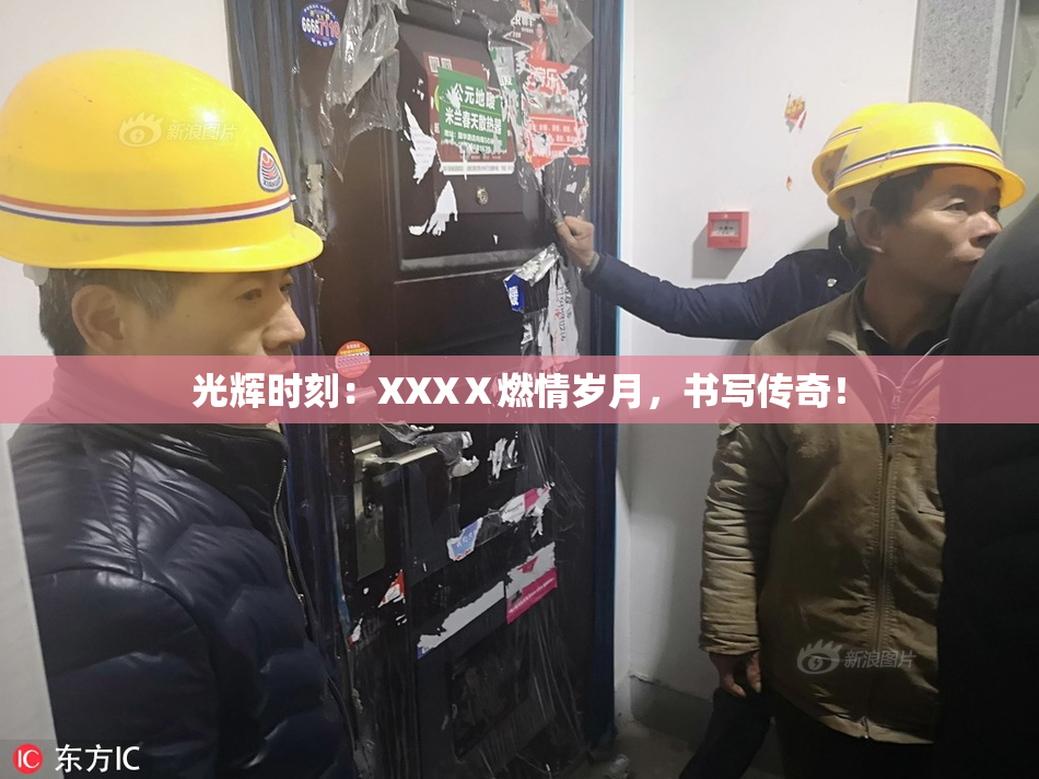光辉时刻：XXXⅩ燃情岁月，书写传奇！