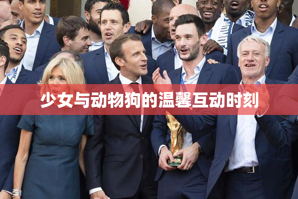 少女与动物狗的温馨互动时刻