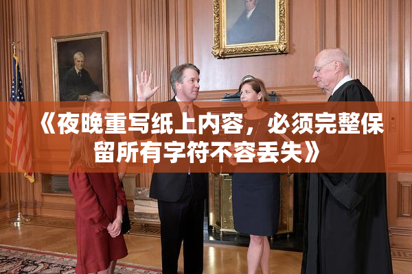 《夜晚重写纸上内容，必须完整保留所有字符不容丢失》