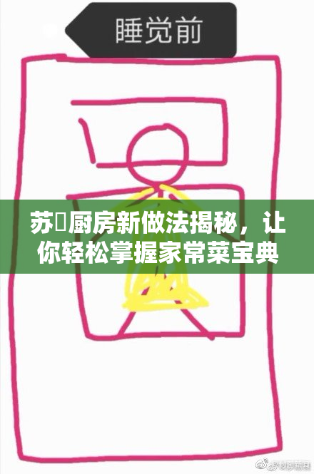 苏玥厨房新做法揭秘，让你轻松掌握家常菜宝典