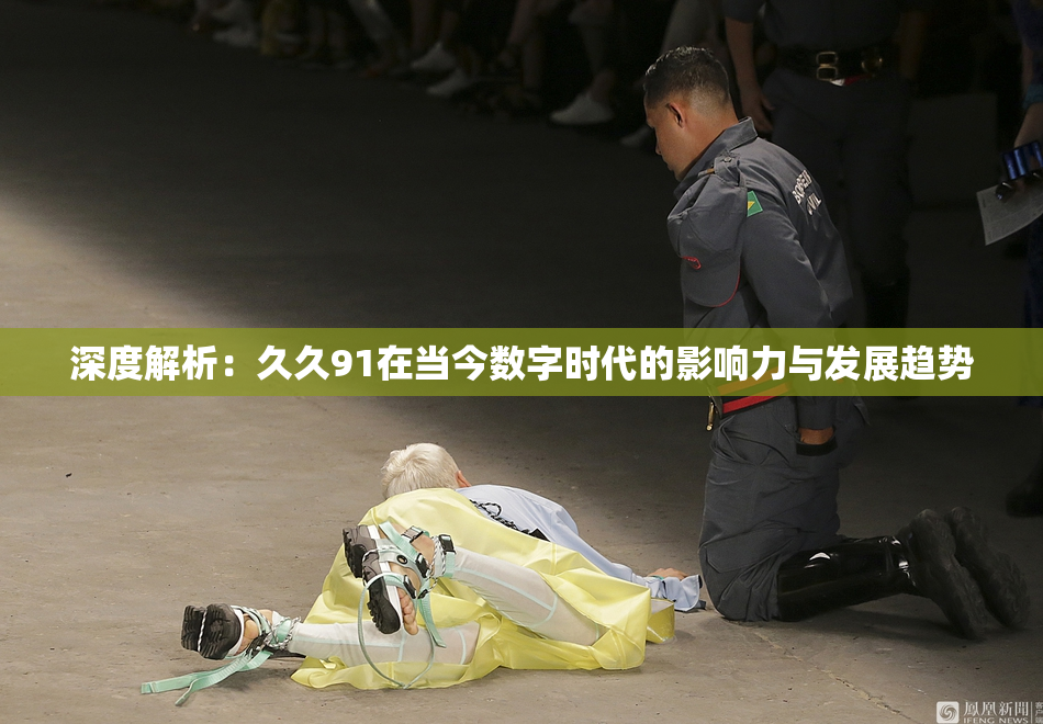 深度解析：久久91在当今数字时代的影响力与发展趋势