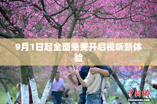 9月1日起全面免费开启视听新体验