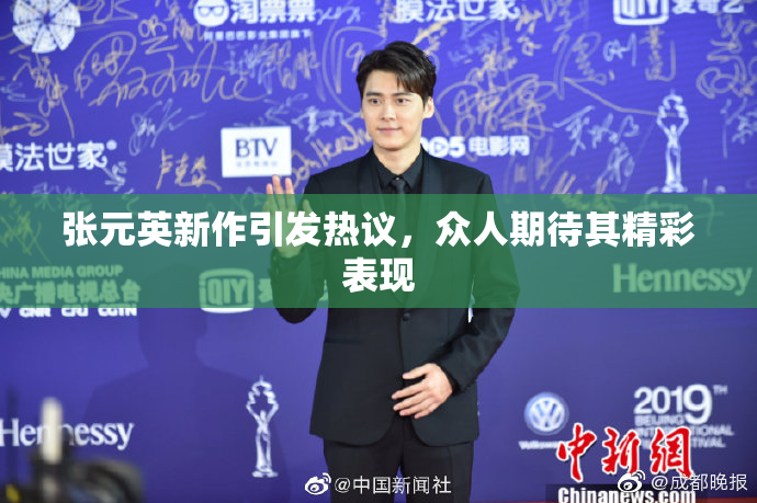 张元英新作引发热议，众人期待其精彩表现