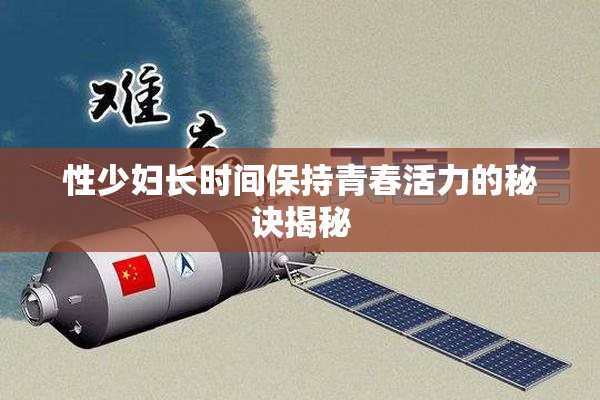 性少妇长时间保持青春活力的秘诀揭秘