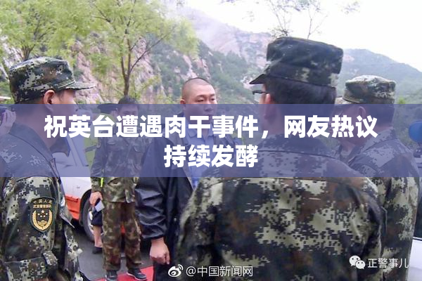 祝英台遭遇肉干事件，网友热议持续发酵