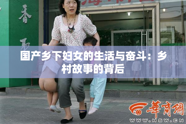 国产乡下妇女的生活与奋斗：乡村故事的背后