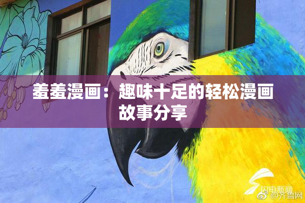 羞羞漫画：趣味十足的轻松漫画故事分享