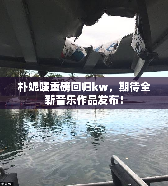 朴妮唛重磅回归kw，期待全新音乐作品发布！