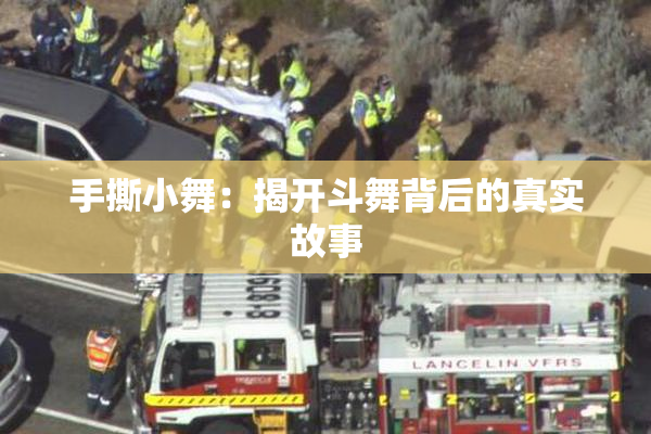 手撕小舞：揭开斗舞背后的真实故事