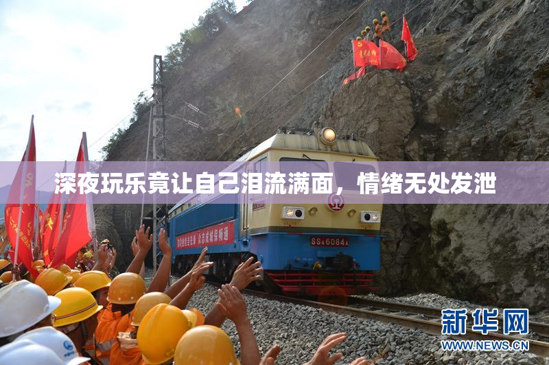 深夜玩乐竟让自己泪流满面，情绪无处发泄