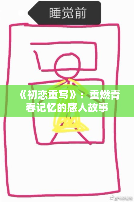 《初恋重写》：重燃青春记忆的感人故事