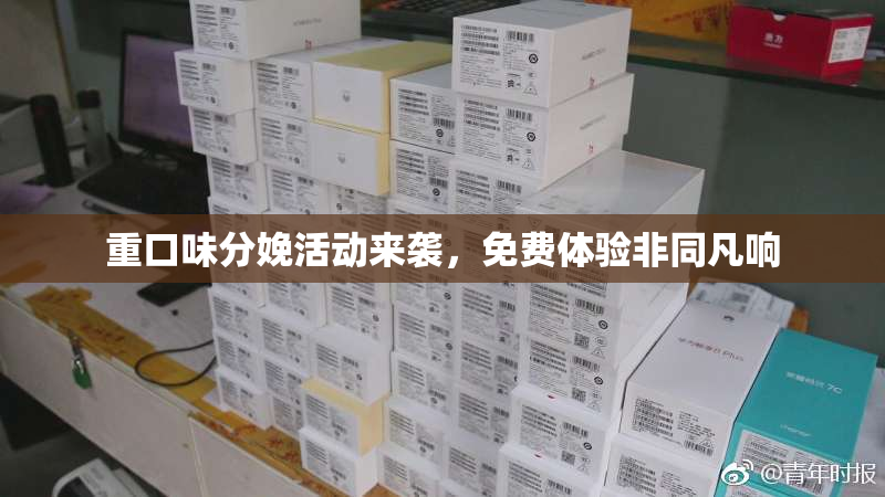 重口味分娩活动来袭，免费体验非同凡响