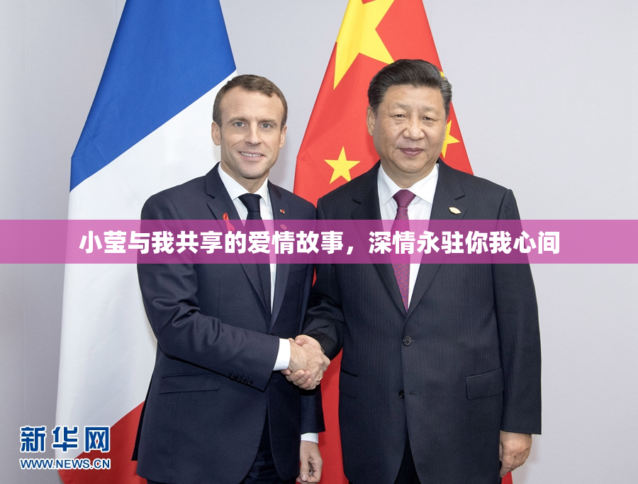 小莹与我共享的爱情故事，深情永驻你我心间