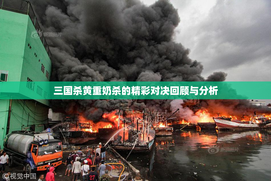 三国杀黄重奶杀的精彩对决回顾与分析