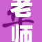 老师用力？背后隐藏的教育困境引发热议