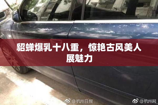 貂蝉爆乳十八重，惊艳古风美人展魅力
