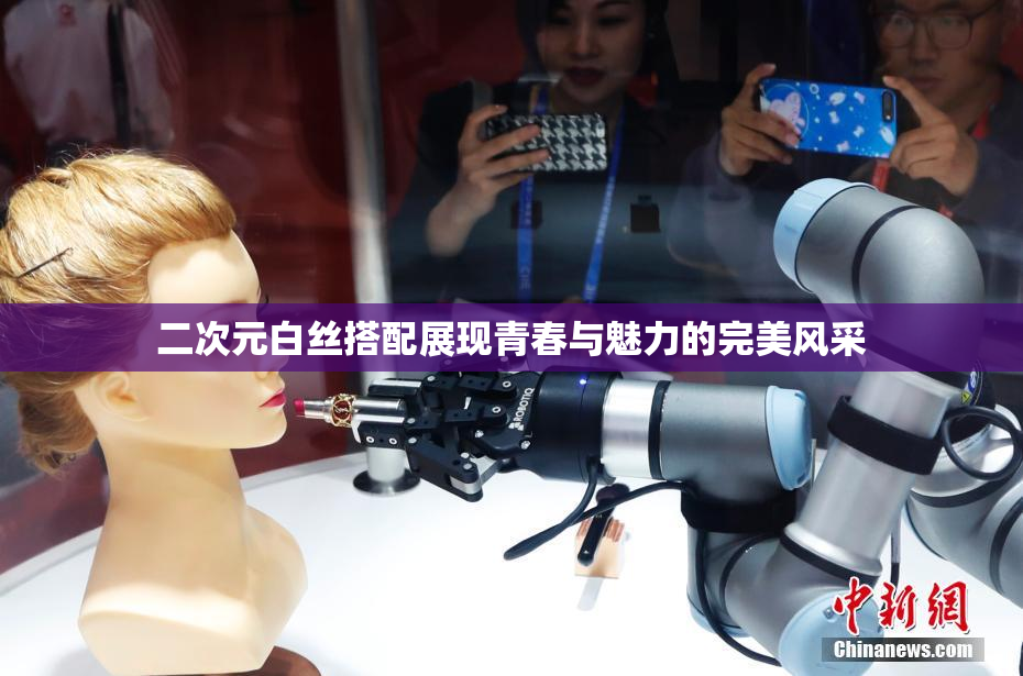 二次元白丝搭配展现青春与魅力的完美风采