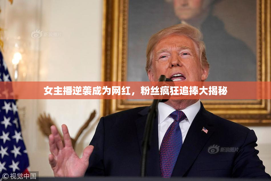 女主播逆袭成为网红，粉丝疯狂追捧大揭秘