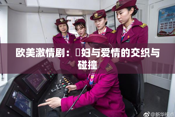 欧美激情剧：婬妇与爱情的交织与碰撞
