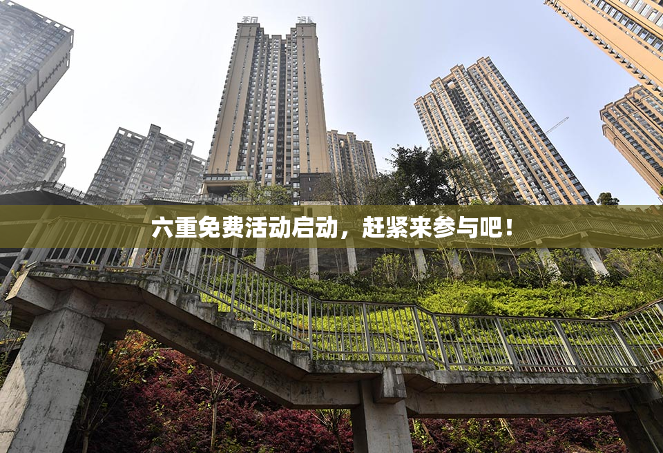 六重免费活动启动，赶紧来参与吧！