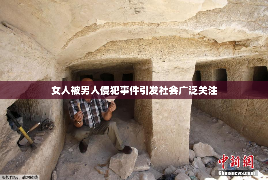 女人被男人侵犯事件引发社会广泛关注