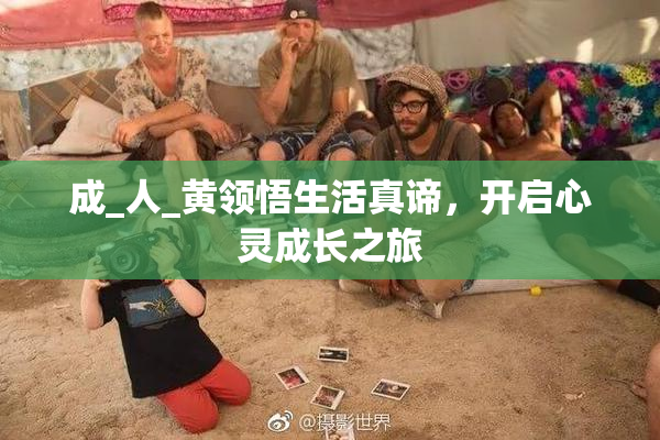 成_人_黄领悟生活真谛，开启心灵成长之旅