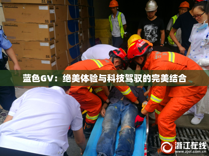蓝色GV：绝美体验与科技驾驭的完美结合
