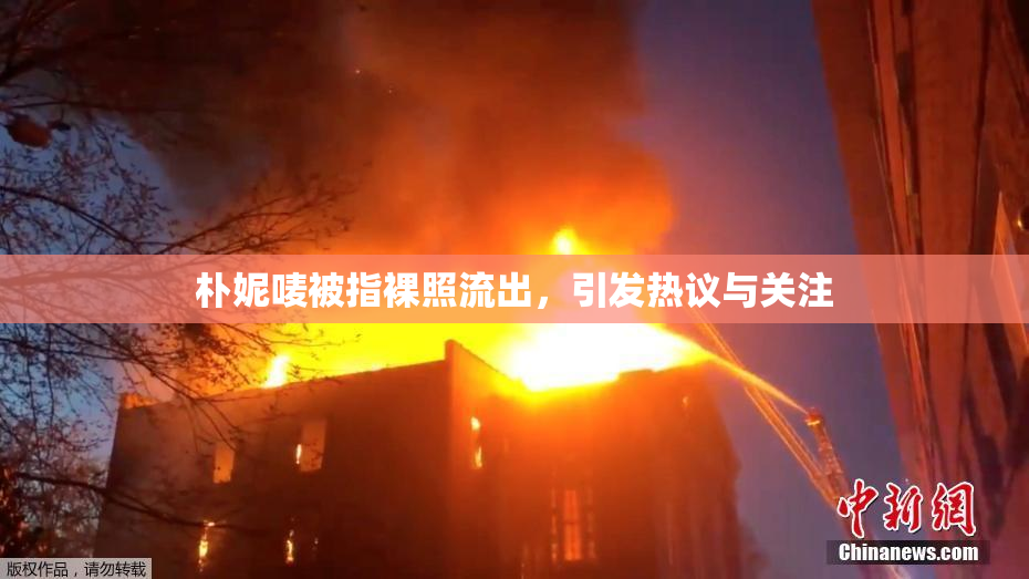 朴妮唛被指裸照流出，引发热议与关注