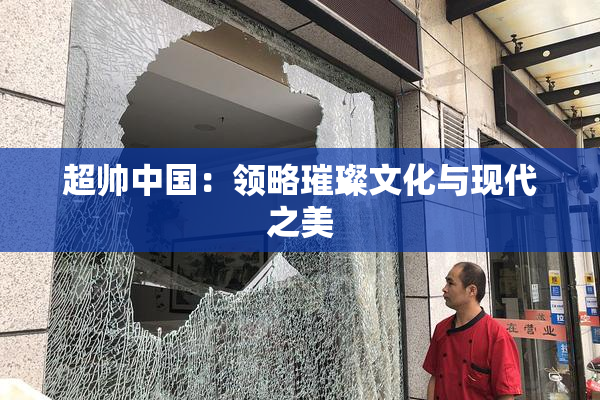 超帅中国：领略璀璨文化与现代之美