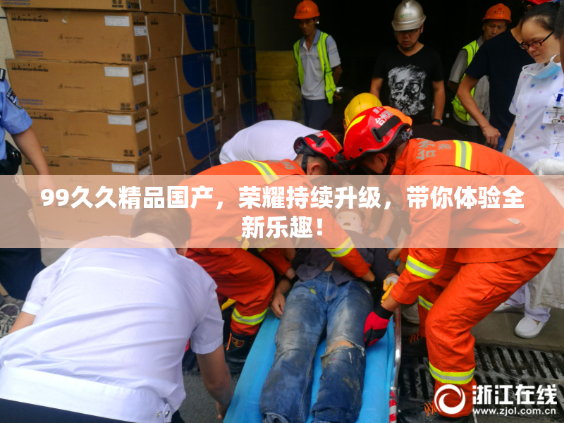 99久久精品国产，荣耀持续升级，带你体验全新乐趣！