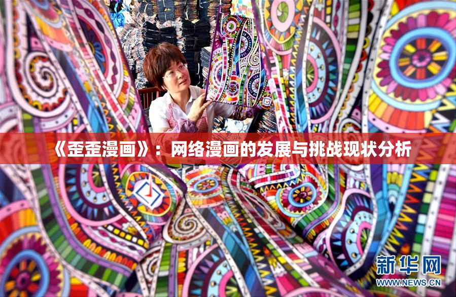 《歪歪漫画》：网络漫画的发展与挑战现状分析