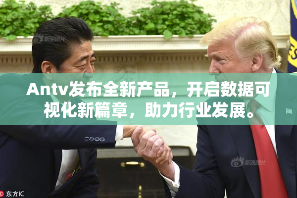 Antv发布全新产品，开启数据可视化新篇章，助力行业发展。