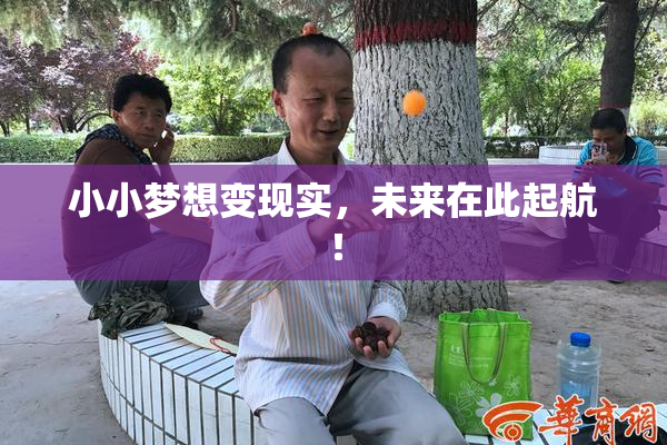 小小梦想变现实，未来在此起航！