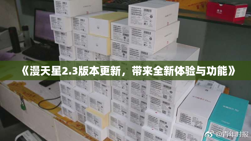 《漫天星2.3版本更新，带来全新体验与功能》