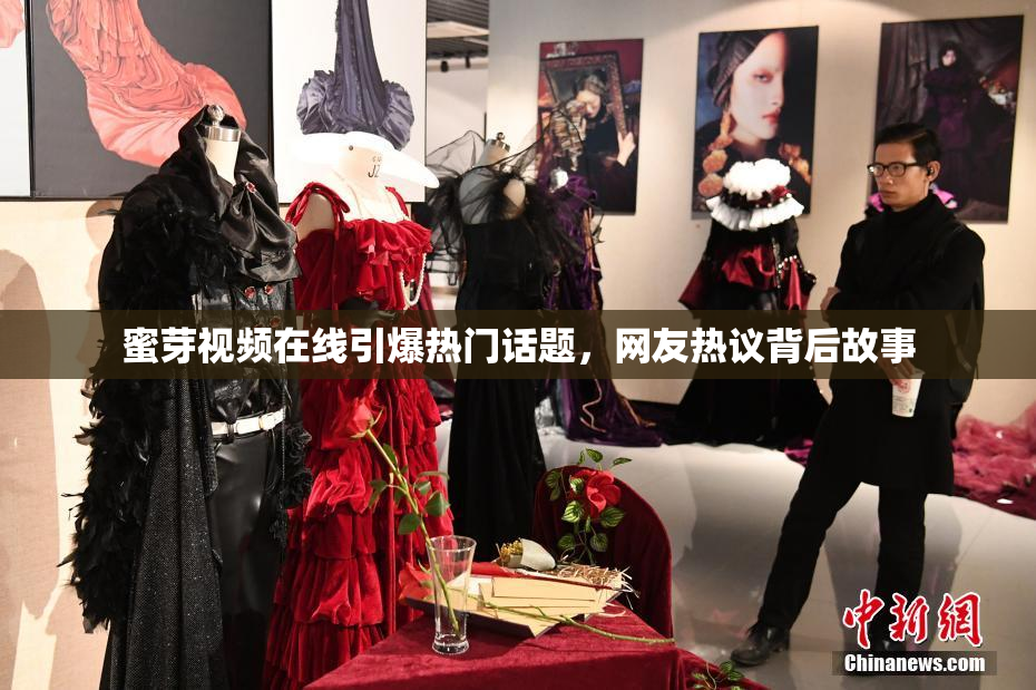 蜜芽视频在线引爆热门话题，网友热议背后故事