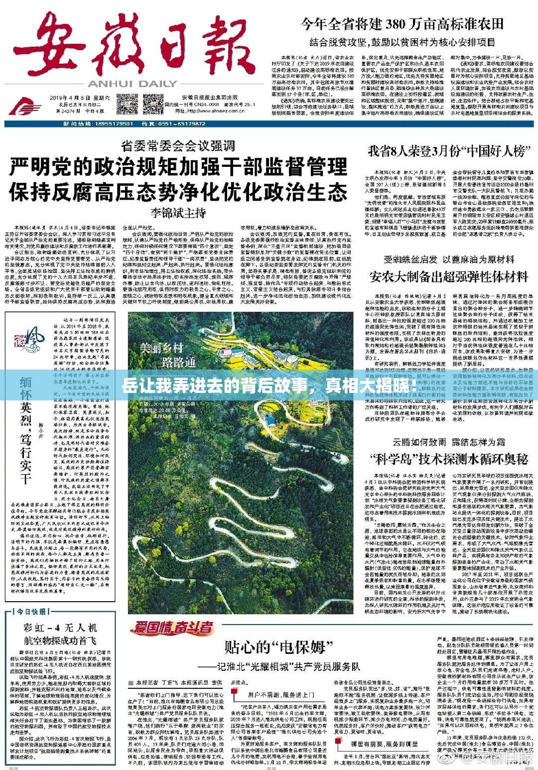 岳让我弄进去的背后故事，真相大揭晓！