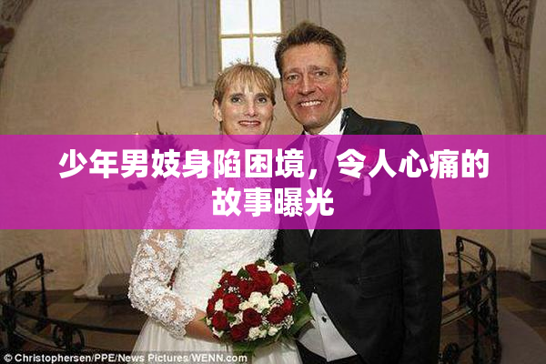 少年男妓身陷困境，令人心痛的故事曝光
