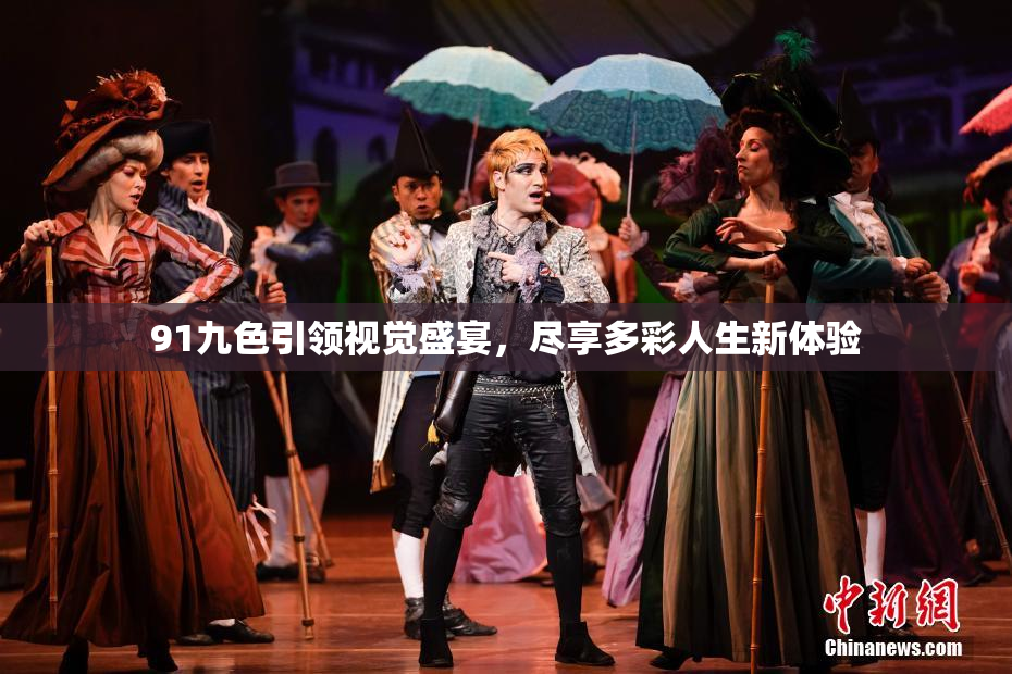 91九色引领视觉盛宴，尽享多彩人生新体验