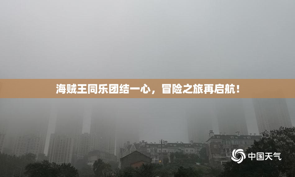海贼王同乐团结一心，冒险之旅再启航！