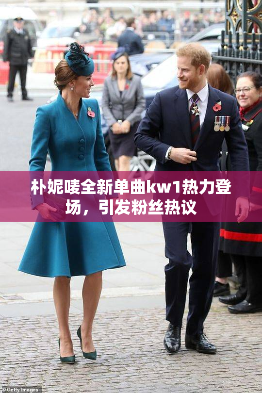 朴妮唛全新单曲kw1热力登场，引发粉丝热议