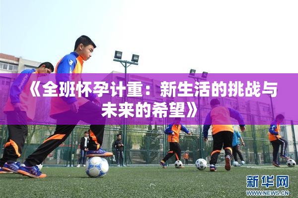 《全班怀孕计重：新生活的挑战与未来的希望》