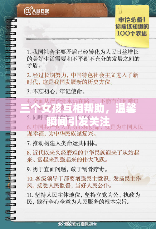 三个女孩互相帮助，温馨瞬间引发关注